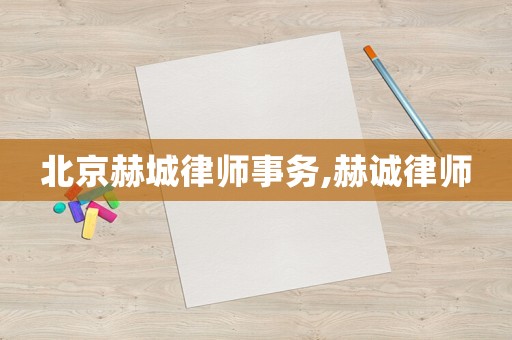 北京赫城律師事務,赫誠律師