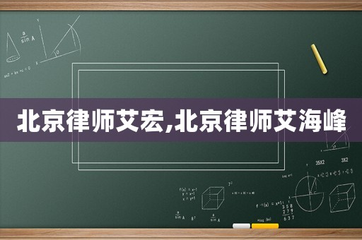 北京律師艾宏,北京律師艾海峰
