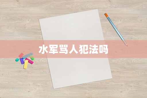 水軍罵人犯法嗎
