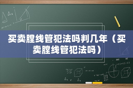 買賣膛線管犯法嗎判幾年（買賣膛線管犯法嗎）