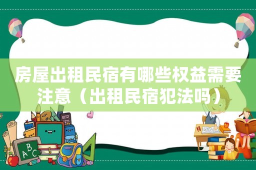 房屋出租民宿有哪些權益需要注意（出租民宿犯法嗎）