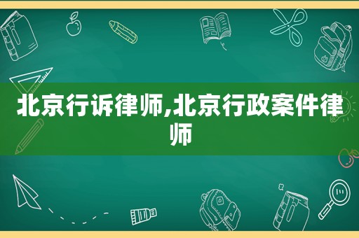 北京行訴律師,北京行政案件律師