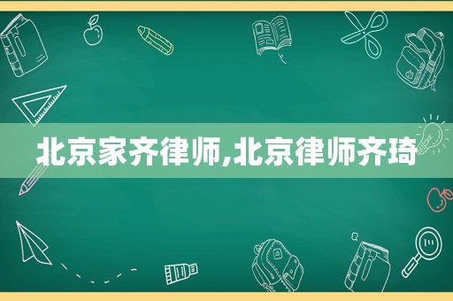 北京家齊律師,北京律師齊琦