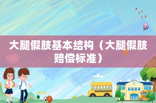 大腿假肢基本結構（大腿假肢賠償標準）