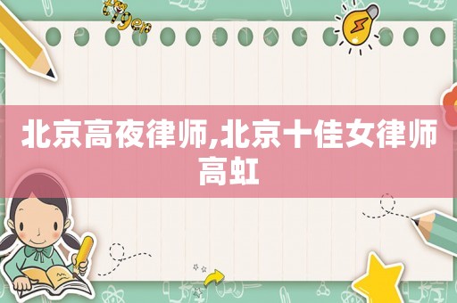 北京高夜律師,北京十佳女律師高虹
