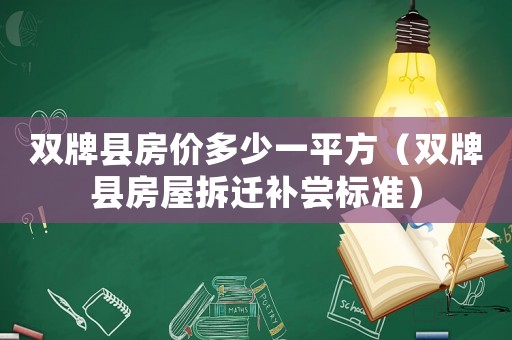 雙牌縣房價多少一平方（雙牌縣房屋拆遷補(bǔ)嘗標(biāo)準(zhǔn)）
