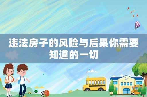 違法房子的風險與后果你需要知道的一切