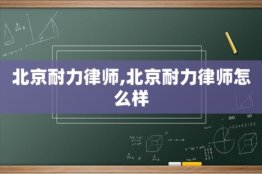 北京耐力律師,北京耐力律師怎么樣