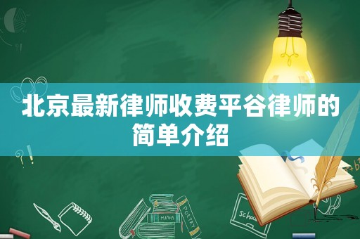 北京最新律師收費平谷律師的簡單介紹