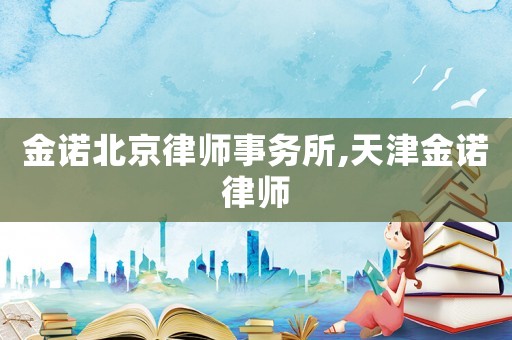 金諾北京律師事務所,天津金諾律師
