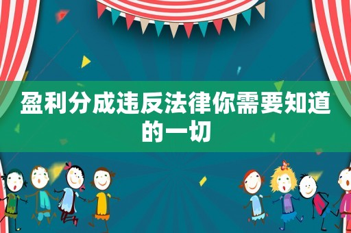 盈利分成違反法律你需要知道的一切