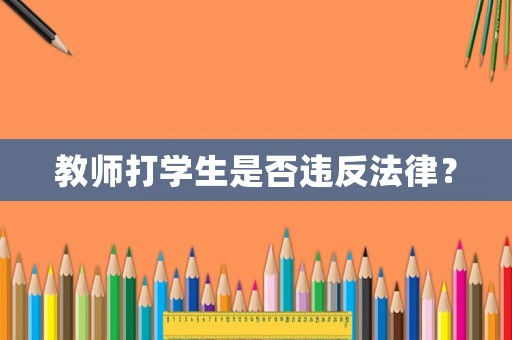 教師打學生是否違反法律？