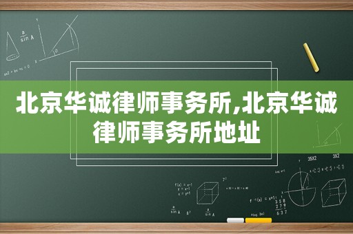 北京華誠律師事務(wù)所,北京華誠律師事務(wù)所地址