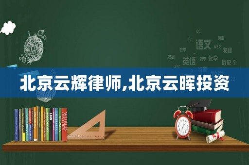 北京云輝律師,北京云暉投資