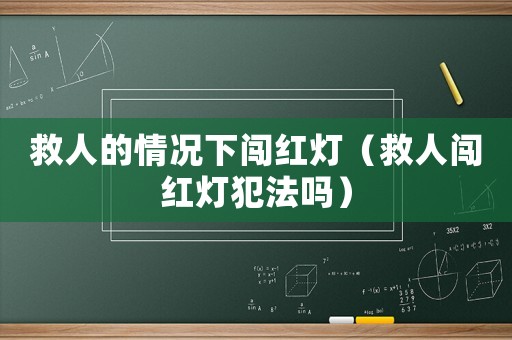 救人的情況下闖紅燈（救人闖紅燈犯法嗎）