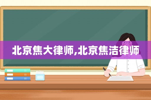 北京焦大律師,北京焦?jié)嵚蓭? title=