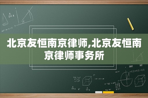 北京友恒南京律師,北京友恒南京律師事務(wù)所