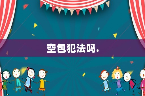空包犯法嗎.