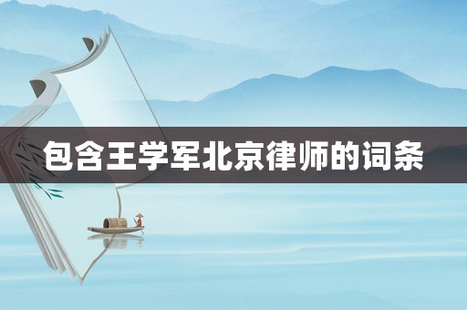 包含王學軍北京律師的詞條