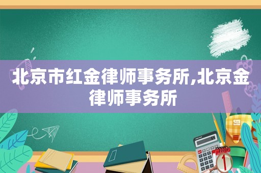 北京市紅金律師事務所,北京金 律師事務所