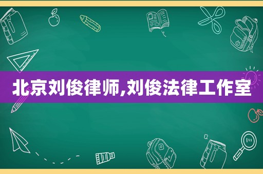 北京劉俊律師,劉俊法律工作室