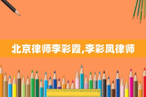 北京律師李彩霞,李彩鳳律師