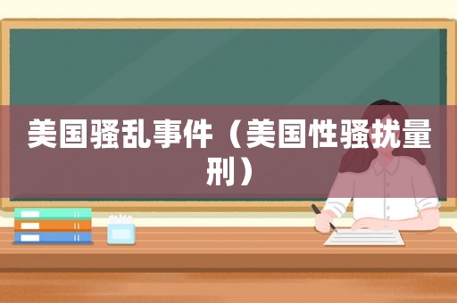 美國騷亂事件（美國性騷擾量刑）
