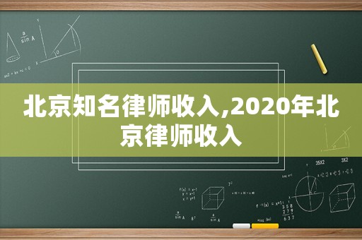 北京知名律師收入,2020年北京律師收入