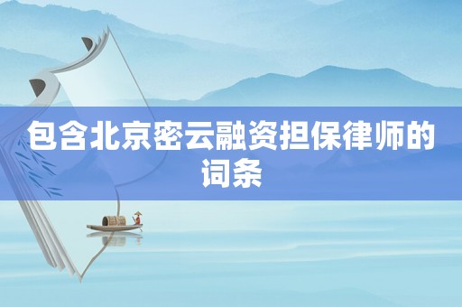 包含北京密云融資擔(dān)保律師的詞條