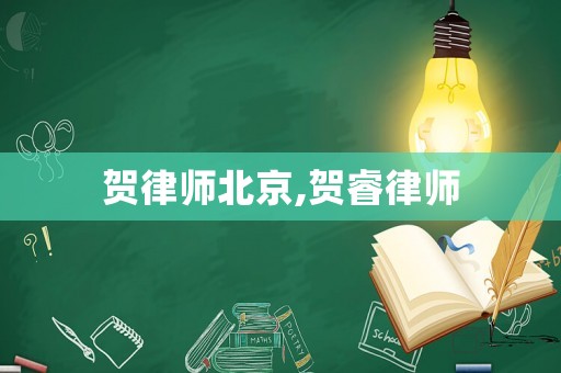 賀律師北京,賀睿律師