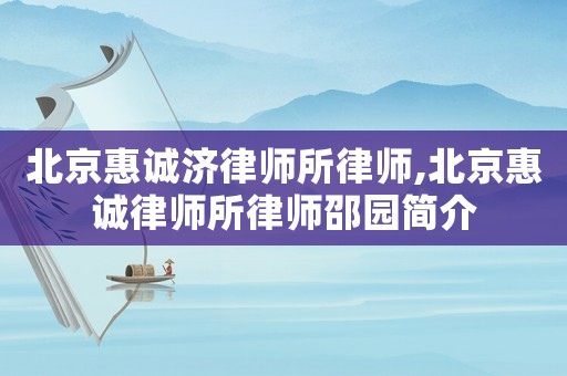 北京惠誠濟律師所律師,北京惠誠律師所律師邵園簡介