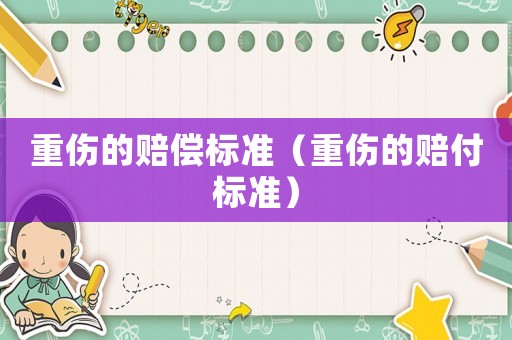 重傷的賠償標準（重傷的賠付標準）