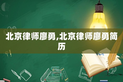 北京律師廖勇,北京律師廖勇簡(jiǎn)歷