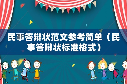 民事答辯狀范文參考簡單（民事答辯狀標準格式）