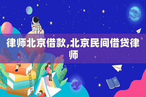 律師北京借款,北京民間借貸律師