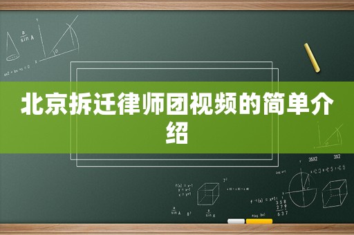 北京拆遷律師團視頻的簡單介紹