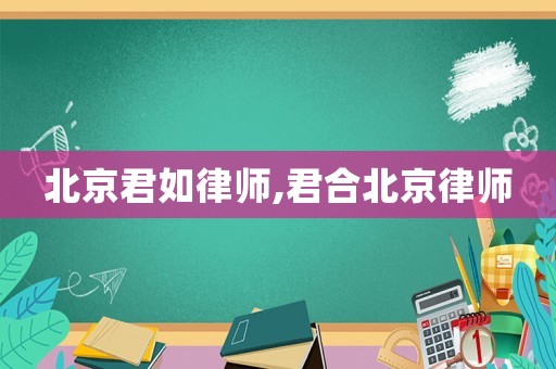 北京君如律師,君合北京律師