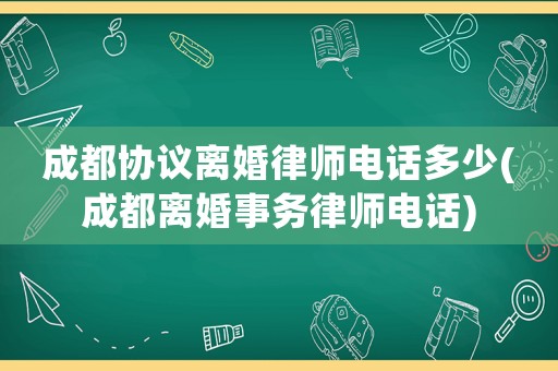 成都協議離婚律師電話多少(成都離婚事務律師電話)