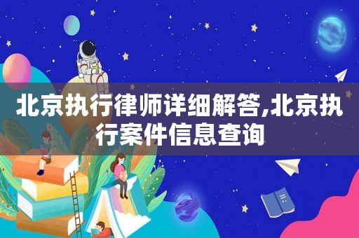 北京執行律師詳細解答,北京執行案件信息查詢