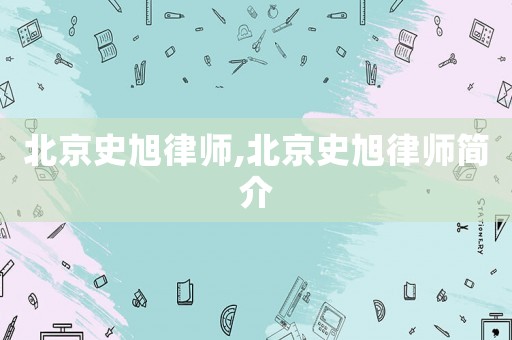 北京史旭律師,北京史旭律師簡介