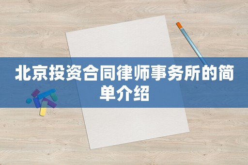 北京投資合同律師事務所的簡單介紹