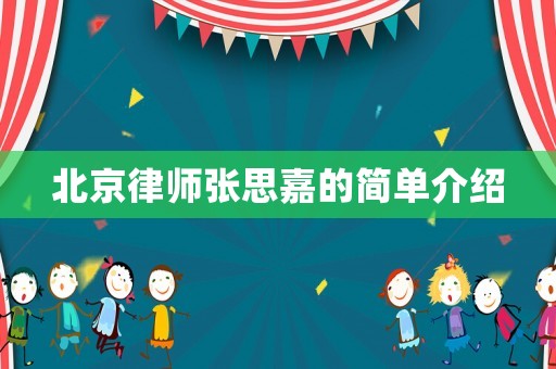 北京律師張思嘉的簡單介紹