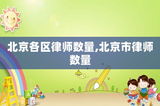 北京各區律師數量,北京市律師數量