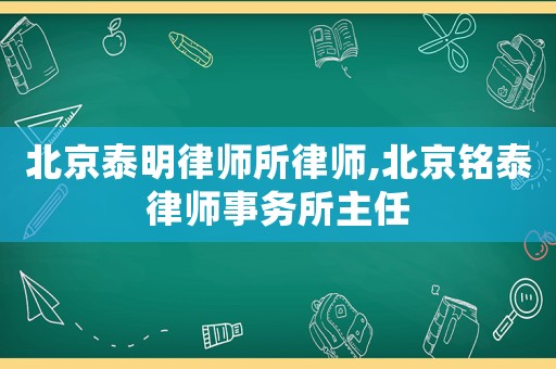 北京泰明律師所律師,北京銘泰律師事務所主任