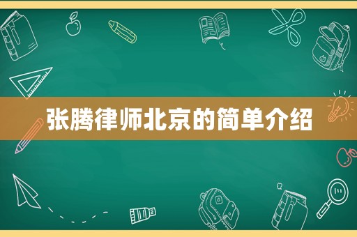 張騰律師北京的簡單介紹