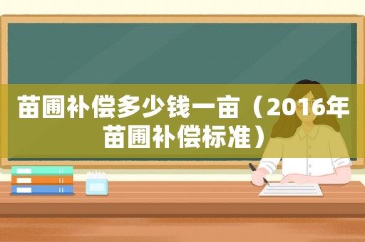 苗圃補償多少錢一畝（2016年苗圃補償標準）