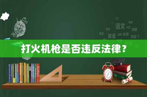 打火機槍是否違反法律？