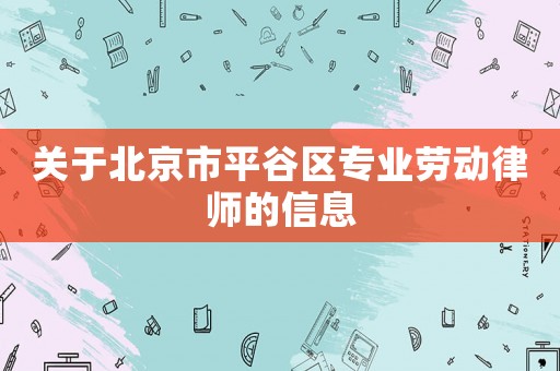 關于北京市平谷區專業勞動律師的信息