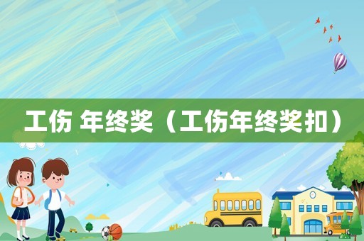 工傷 年終獎（工傷年終獎扣）