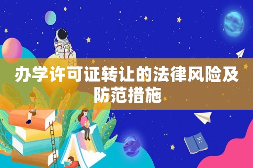 辦學許可證轉讓的法律風險及防范措施